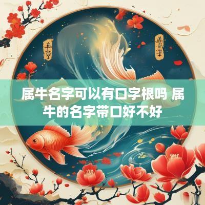 属牛名字可以有口字根吗 属牛的名字带口好不好