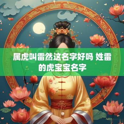 属虎叫雷然这名字好吗 姓雷的虎宝宝名字
