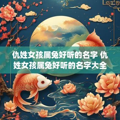 仇姓女孩属兔好听的名字 仇姓女孩属兔好听的名字大全