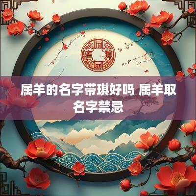 属羊的名字带琪好吗 属羊取名字禁忌