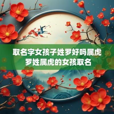 取名字女孩子姓罗好吗属虎 罗姓属虎的女孩取名