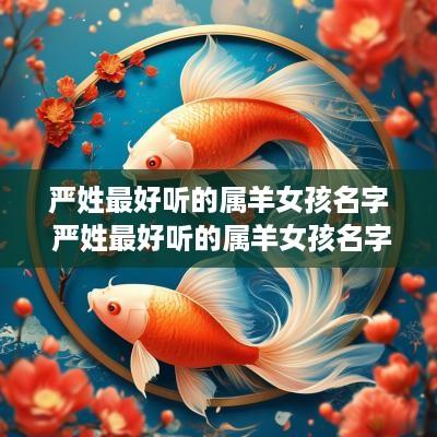 严姓最好听的属羊女孩名字 严姓最好听的属羊女孩名字有哪些