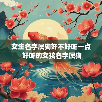 女生名字属狗好不好听一点 好听的女孩名字属狗