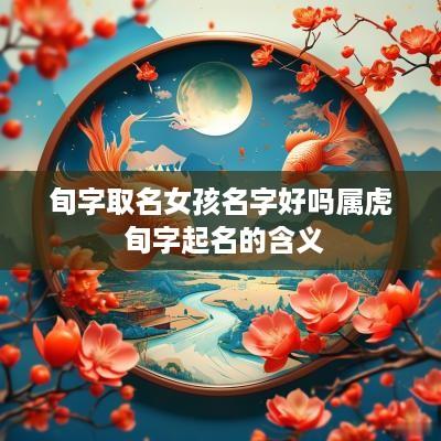 旬字取名女孩名字好吗属虎 旬字起名的含义