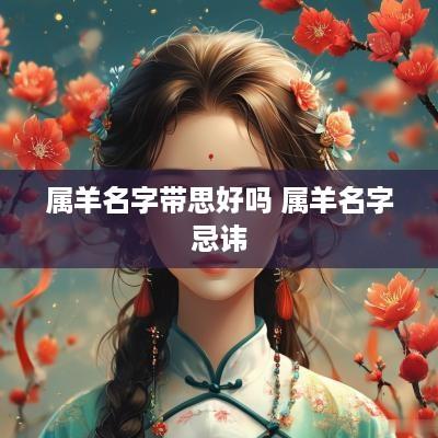 属羊名字带思好吗 属羊名字忌讳