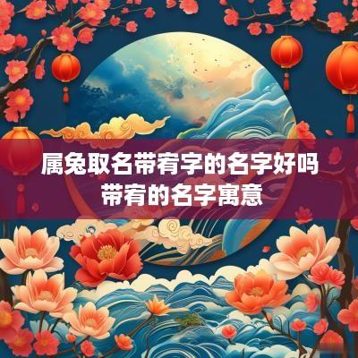 属兔取名带宥字的名字好吗 带宥的名字寓意
