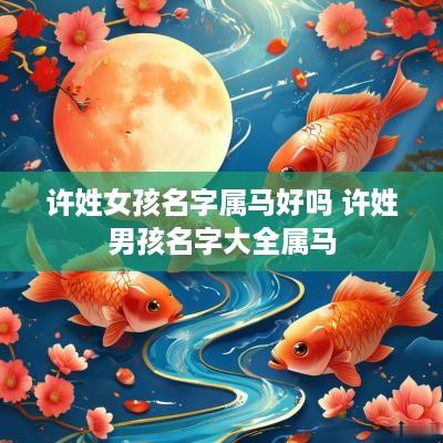 许姓女孩名字属马好吗 许姓男孩名字大全属马