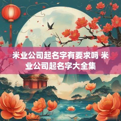 米业公司起名字有要求吗 米业公司起名字大全集