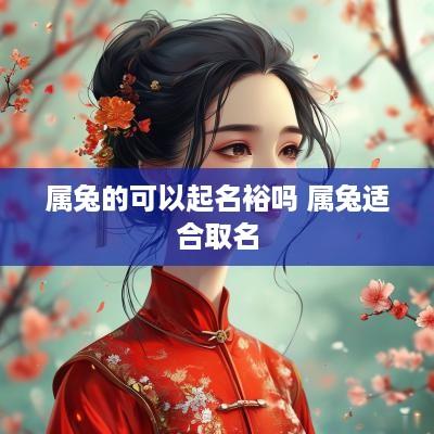 属兔的可以起名裕吗 属兔适合取名