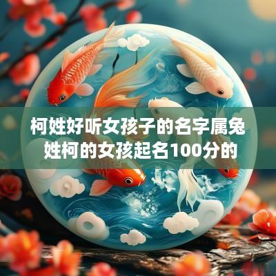 柯姓好听女孩子的名字属兔 姓柯的女孩起名100分的