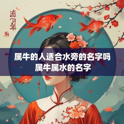 属牛的人适合水旁的名字吗 属牛属水的名字