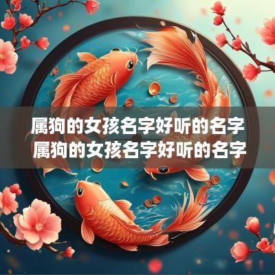 属狗的女孩名字好听的名字 属狗的女孩名字好听的名字有哪些