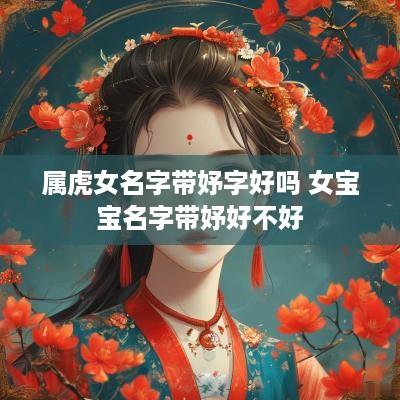 属虎女名字带妤字好吗 女宝宝名字带妤好不好