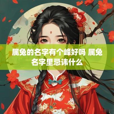 属兔的名字有个峰好吗 属兔名字里忌讳什么