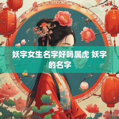 妖字女生名字好吗属虎 妖字的名字