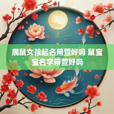 属鼠女孩起名用萱好吗 鼠宝宝名字带萱好吗