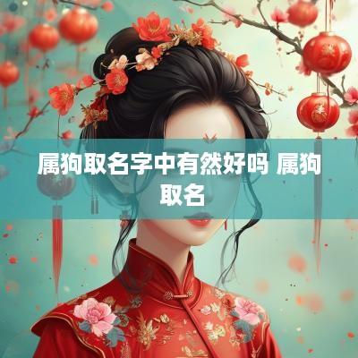 属狗取名字中有然好吗 属狗 取名
