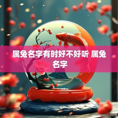 属兔名字有时好不好听 属兔 名字