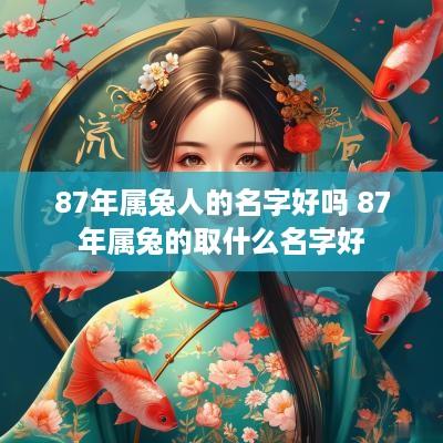87年属兔人的名字好吗 87年属兔的取什么名字好
