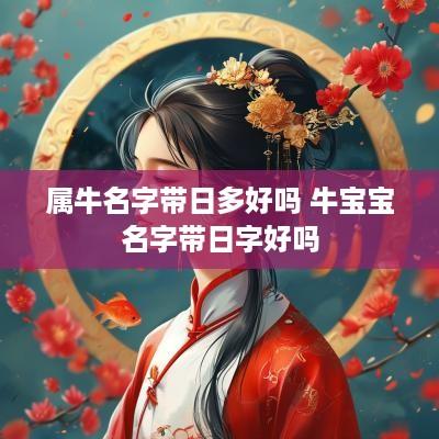 属牛名字带日多好吗 牛宝宝名字带日字好吗