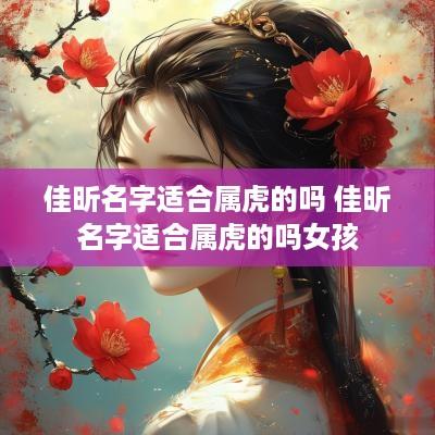 佳昕名字适合属虎的吗 佳昕名字适合属虎的吗女孩