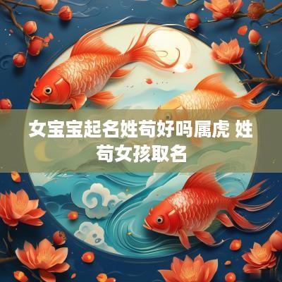 女宝宝起名姓苟好吗属虎 姓苟女孩取名