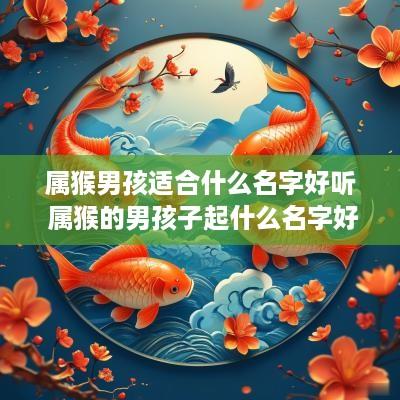 属猴男孩适合什么名字好听 属猴的男孩子起什么名字好