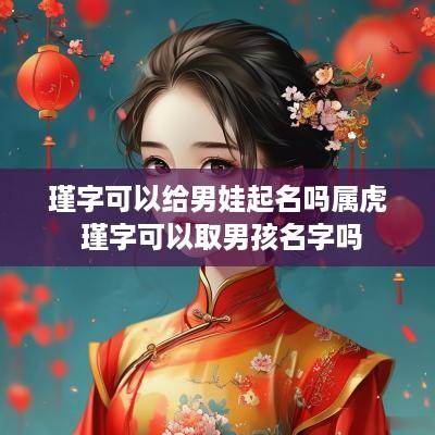 瑾字可以给男娃起名吗属虎 瑾字可以取男孩名字吗