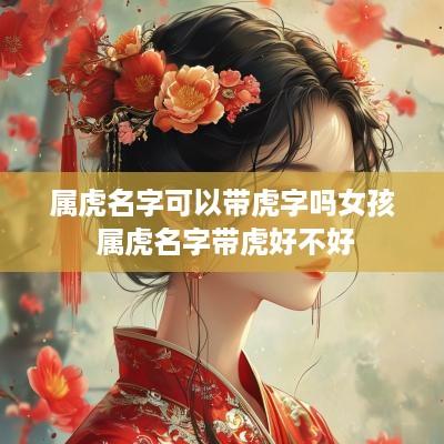 属虎名字可以带虎字吗女孩 属虎名字带虎好不好