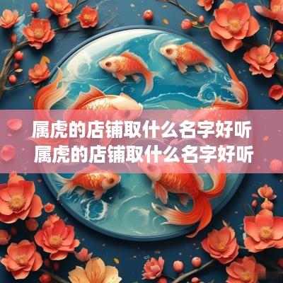 属虎的店铺取什么名字好听 属虎的店铺取什么名字好听点