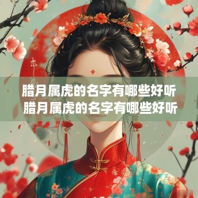 腊月属虎的名字有哪些好听 腊月属虎的名字有哪些好听点