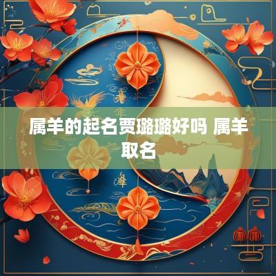 属羊的起名贾璐璐好吗 属羊取名