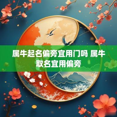 属牛起名偏旁宜用门吗 属牛取名宜用偏旁