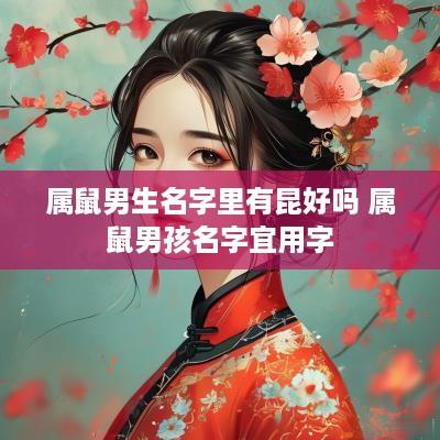 属鼠男生名字里有昆好吗 属鼠男孩名字宜用字