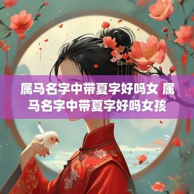 属马名字中带夏字好吗女 属马名字中带夏字好吗女孩