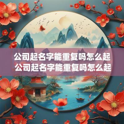 公司起名字能重复吗怎么起 公司起名字能重复吗怎么起名