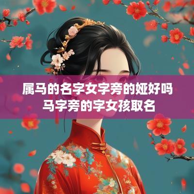 属马的名字女字旁的娅好吗 马字旁的字女孩取名