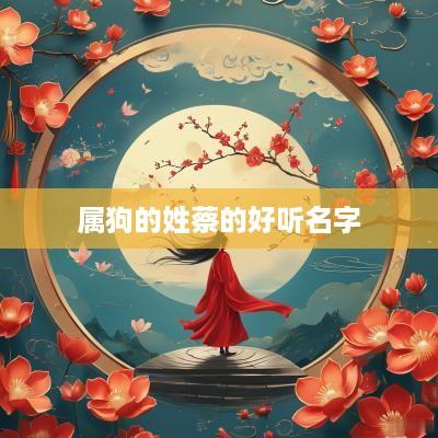 属狗的姓蔡的好听名字
