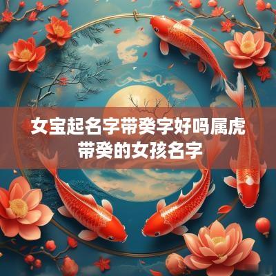 女宝起名字带癸字好吗属虎 带癸的女孩名字