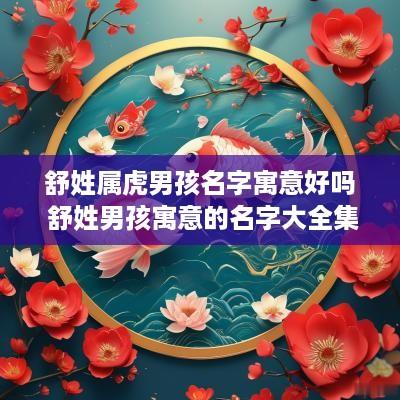 舒姓属虎男孩名字寓意好吗 舒姓男孩寓意的名字大全集