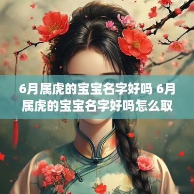 6月属虎的宝宝名字好吗 6月属虎的宝宝名字好吗怎么取