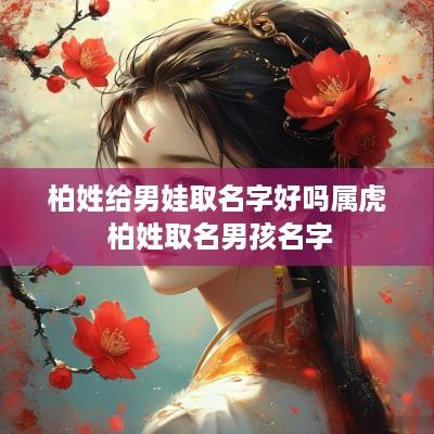 柏姓给男娃取名字好吗属虎 柏姓取名男孩名字
