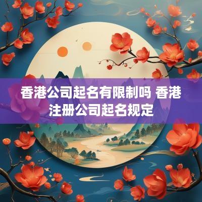 香港公司起名有限制吗 香港注册公司起名规定