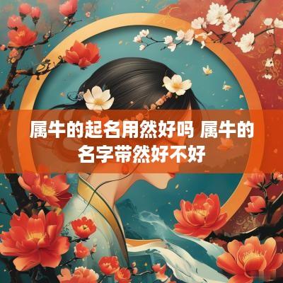 属牛的起名用然好吗 属牛的名字带然好不好
