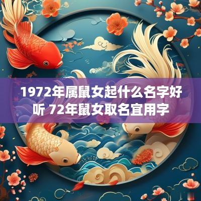 1972年属鼠女起什么名字好听 72年鼠女取名宜用字