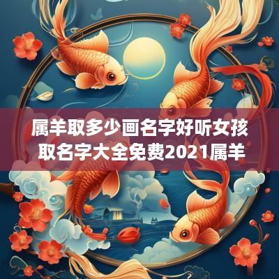 属羊取多少画名字好听女孩 取名字大全免费2025属羊的女孩子