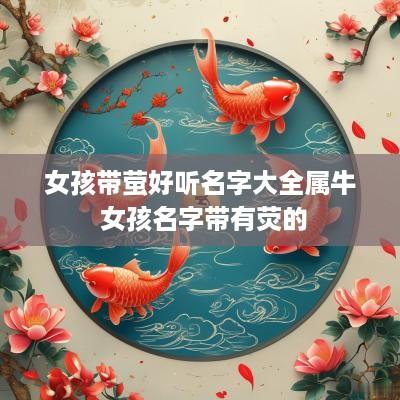 女孩带萤好听名字大全属牛 女孩名字带有荧的