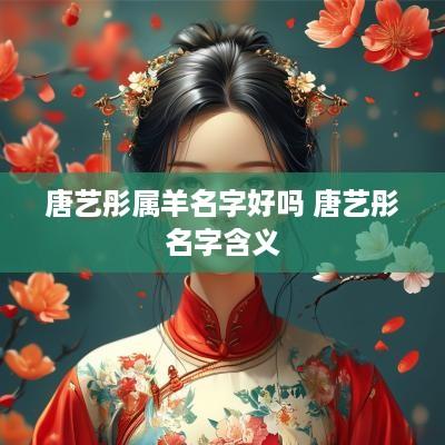 唐艺彤属羊名字好吗 唐艺彤名字含义