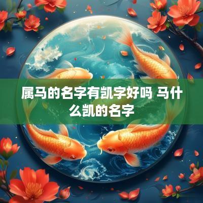 属马的名字有凯字好吗 马什么凯的名字