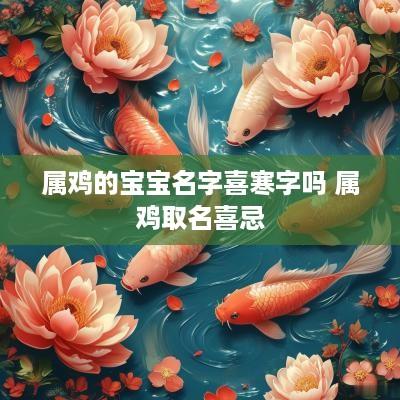 属鸡的宝宝名字喜寒字吗 属鸡取名喜忌